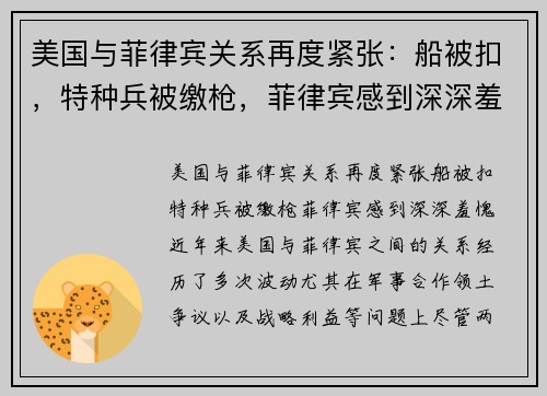 美国与菲律宾关系再度紧张：船被扣，特种兵被缴枪，菲律宾感到深深羞愧