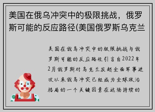 美国在俄乌冲突中的极限挑战，俄罗斯可能的反应路径(美国俄罗斯乌克兰冲突)