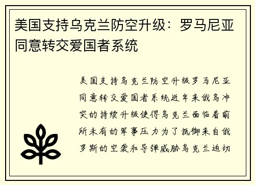 美国支持乌克兰防空升级：罗马尼亚同意转交爱国者系统