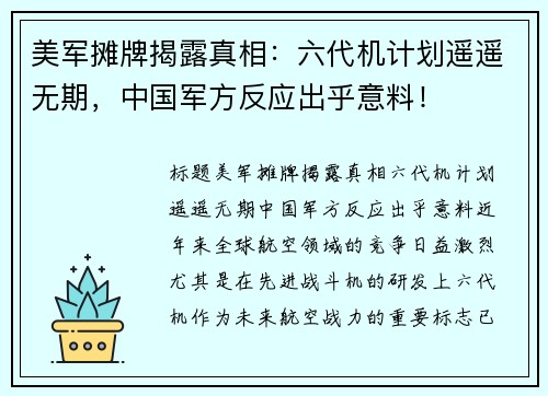 美军摊牌揭露真相：六代机计划遥遥无期，中国军方反应出乎意料！