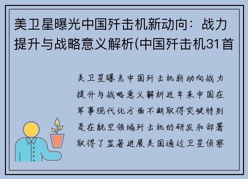 美卫星曝光中国歼击机新动向：战力提升与战略意义解析(中国歼击机31首飞)