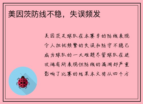 美因茨防线不稳，失误频发