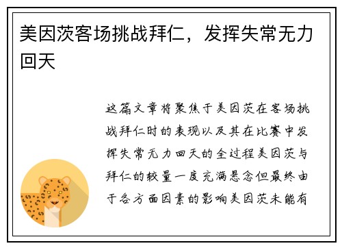 美因茨客场挑战拜仁，发挥失常无力回天