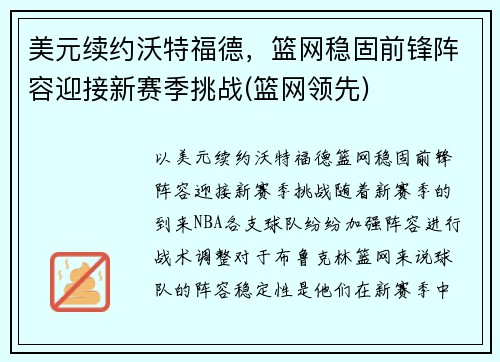 美元续约沃特福德，篮网稳固前锋阵容迎接新赛季挑战(篮网领先)