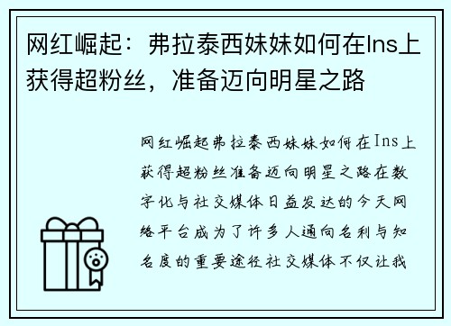 网红崛起：弗拉泰西妹妹如何在Ins上获得超粉丝，准备迈向明星之路