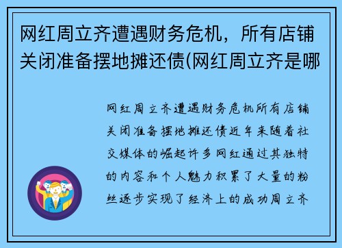网红周立齐遭遇财务危机，所有店铺关闭准备摆地摊还债(网红周立齐是哪里人)