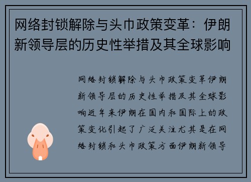 网络封锁解除与头巾政策变革：伊朗新领导层的历史性举措及其全球影响