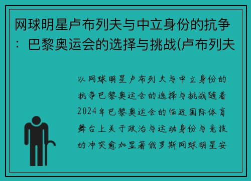 网球明星卢布列夫与中立身份的抗争：巴黎奥运会的选择与挑战(卢布列夫澳网)