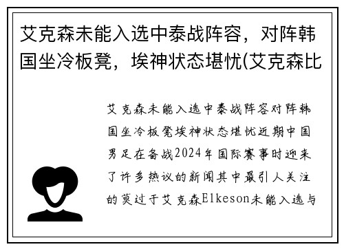 艾克森未能入选中泰战阵容，对阵韩国坐冷板凳，埃神状态堪忧(艾克森比赛视频)