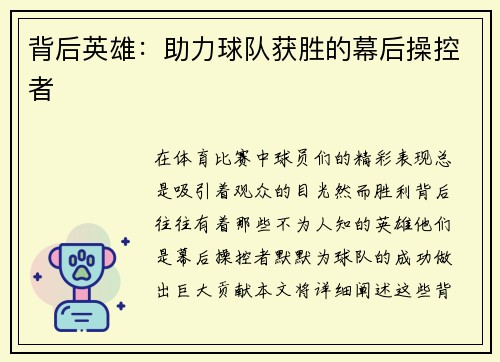 背后英雄：助力球队获胜的幕后操控者