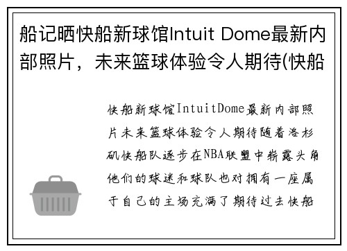 船记晒快船新球馆Intuit Dome最新内部照片，未来篮球体验令人期待(快船新球馆叫什么)