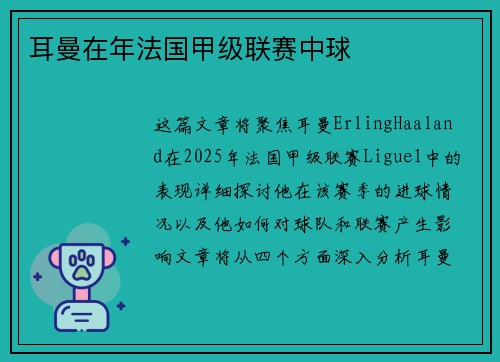 耳曼在年法国甲级联赛中球