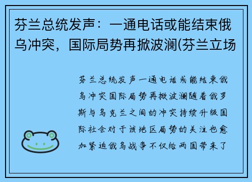 芬兰总统发声：一通电话或能结束俄乌冲突，国际局势再掀波澜(芬兰立场)