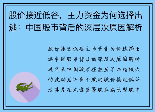 股价接近低谷，主力资金为何选择出逃：中国股市背后的深层次原因解析