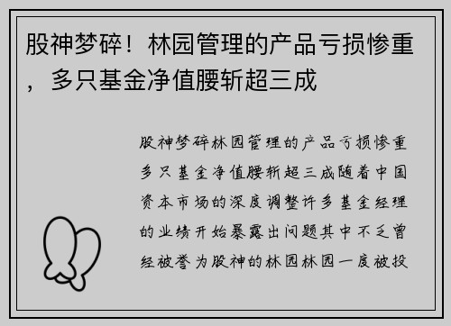 股神梦碎！林园管理的产品亏损惨重，多只基金净值腰斩超三成