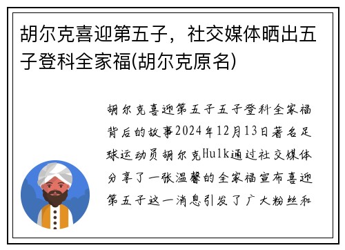 胡尔克喜迎第五子，社交媒体晒出五子登科全家福(胡尔克原名)