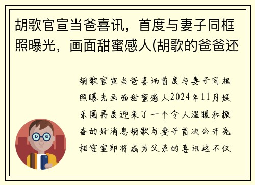 胡歌官宣当爸喜讯，首度与妻子同框照曝光，画面甜蜜感人(胡歌的爸爸还在吗)