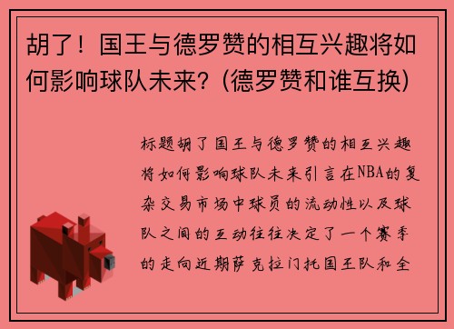 胡了！国王与德罗赞的相互兴趣将如何影响球队未来？(德罗赞和谁互换)
