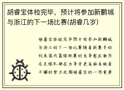 胡睿宝体检完毕，预计将参加新鹏城与浙江的下一场比赛(胡睿几岁)