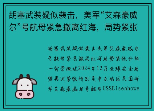 胡塞武装疑似袭击，美军“艾森豪威尔”号航母紧急撤离红海，局势紧张升级