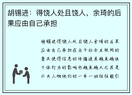 胡锡进：得饶人处且饶人，余琦的后果应由自己承担