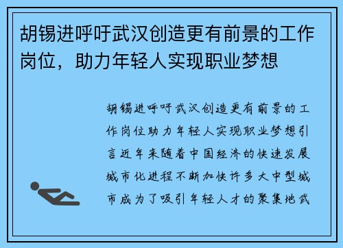 胡锡进呼吁武汉创造更有前景的工作岗位，助力年轻人实现职业梦想