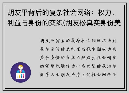 胡友平背后的复杂社会网络：权力、利益与身份的交织(胡友松真实身份美篇)