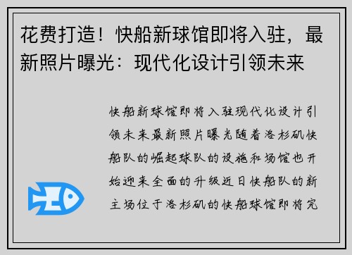 花费打造！快船新球馆即将入驻，最新照片曝光：现代化设计引领未来