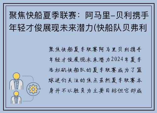聚焦快船夏季联赛：阿马里-贝利携手年轻才俊展现未来潜力(快船队贝弗利)