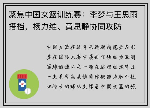 聚焦中国女篮训练赛：李梦与王思雨搭档，杨力维、黄思静协同攻防