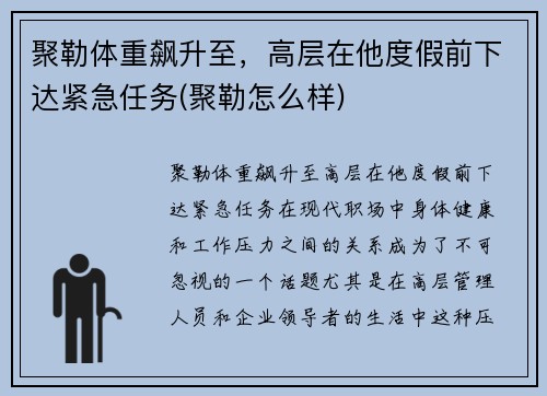 聚勒体重飙升至，高层在他度假前下达紧急任务(聚勒怎么样)