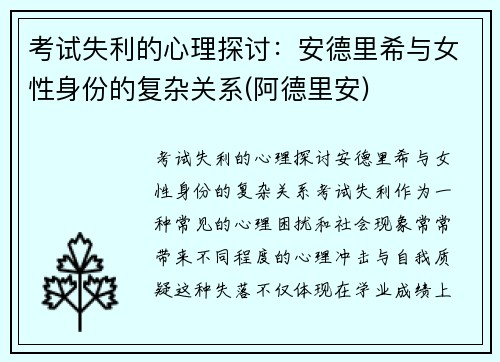 考试失利的心理探讨：安德里希与女性身份的复杂关系(阿德里安)