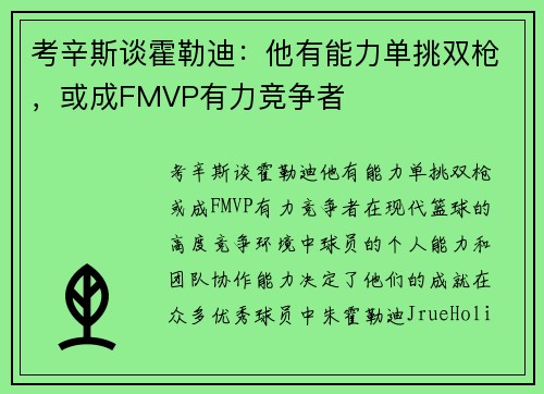 考辛斯谈霍勒迪：他有能力单挑双枪，或成FMVP有力竞争者