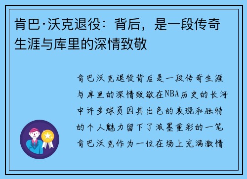 肯巴·沃克退役：背后，是一段传奇生涯与库里的深情致敬