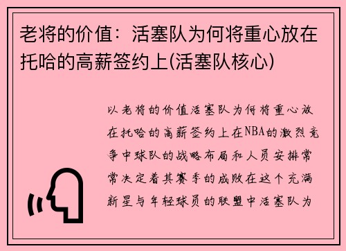 老将的价值：活塞队为何将重心放在托哈的高薪签约上(活塞队核心)
