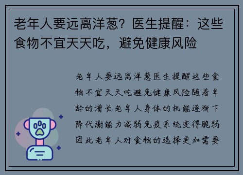 老年人要远离洋葱？医生提醒：这些食物不宜天天吃，避免健康风险