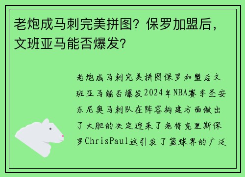 老炮成马刺完美拼图？保罗加盟后，文班亚马能否爆发？