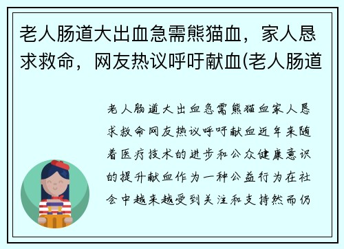 老人肠道大出血急需熊猫血，家人恳求救命，网友热议呼吁献血(老人肠道出血吃什么药)