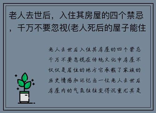 老人去世后，入住其房屋的四个禁忌，千万不要忽视(老人死后的屋子能住吗)