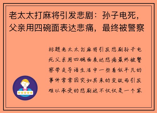 老太太打麻将引发悲剧：孙子电死，父亲用四碗面表达悲痛，最终被警察带走