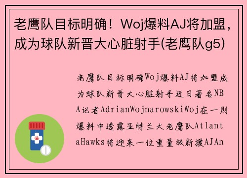 老鹰队目标明确！Woj爆料AJ将加盟，成为球队新晋大心脏射手(老鹰队g5)