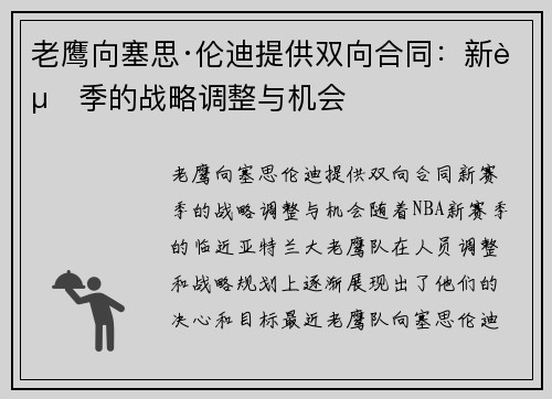 老鹰向塞思·伦迪提供双向合同：新赛季的战略调整与机会