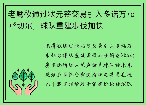 老鹰欲通过状元签交易引入多诺万·米切尔，球队重建步伐加快