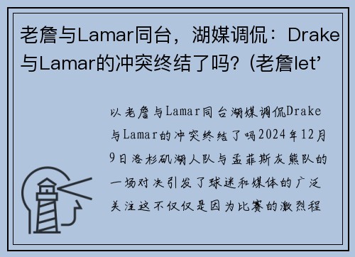 老詹与Lamar同台，湖媒调侃：Drake与Lamar的冲突终结了吗？(老詹let's go)