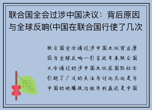 联合国全会过涉中国决议：背后原因与全球反响(中国在联合国行使了几次否决权)