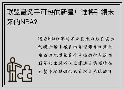 联盟最炙手可热的新星！谁将引领未来的NBA？