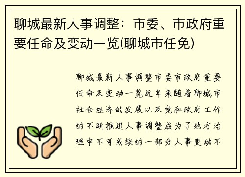 聊城最新人事调整：市委、市政府重要任命及变动一览(聊城市任免)