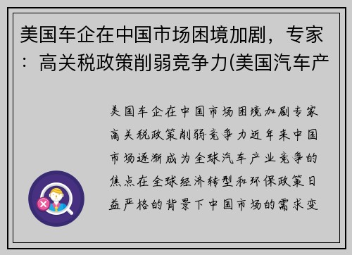 美国车企在中国市场困境加剧，专家：高关税政策削弱竞争力(美国汽车产销)