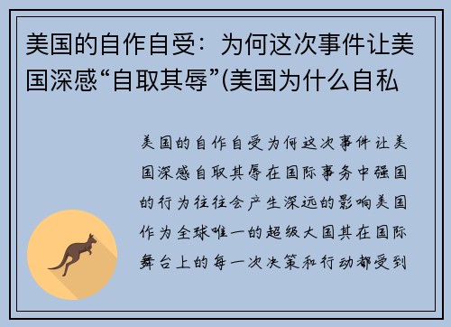 美国的自作自受：为何这次事件让美国深感“自取其辱”(美国为什么自私自利)