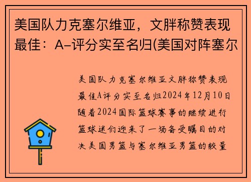 美国队力克塞尔维亚，文胖称赞表现最佳：A-评分实至名归(美国对阵塞尔维亚)